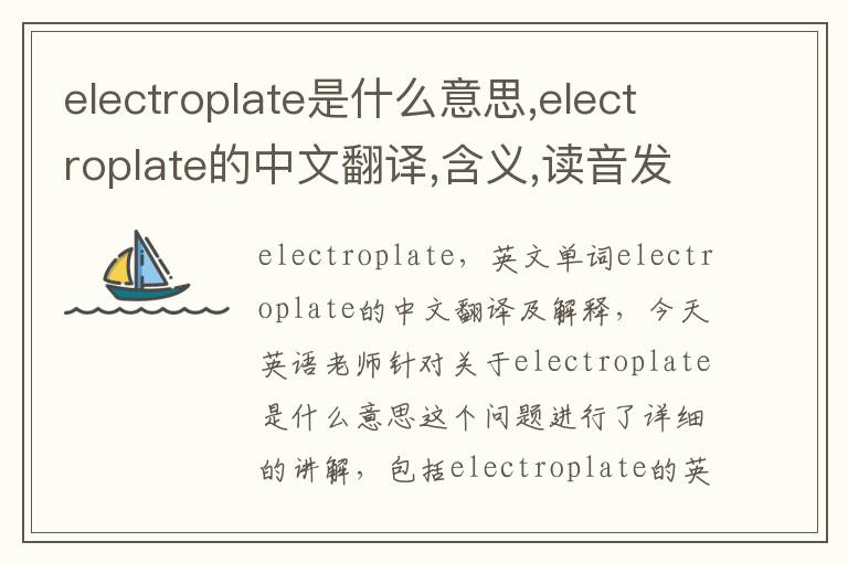 electroplate是什么意思,electroplate的中文翻译,含义,读音发音,用法,造句,参考例句