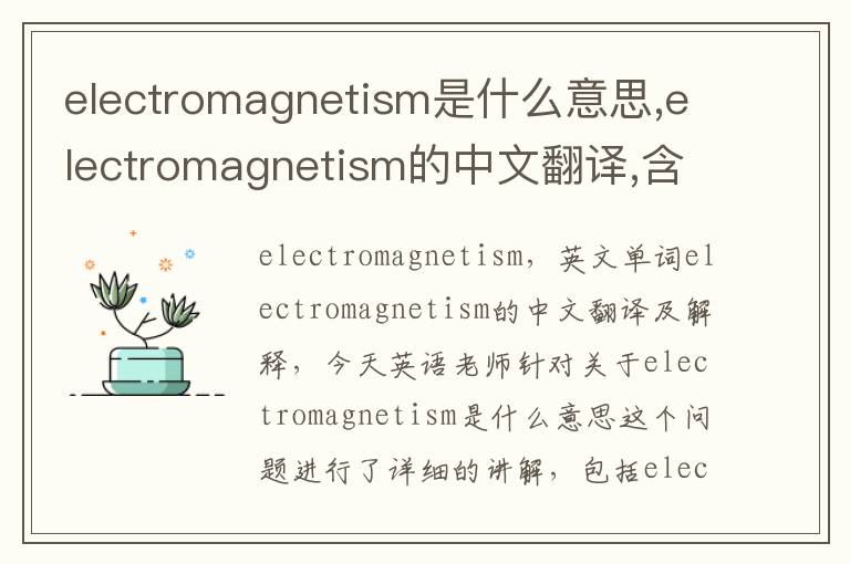 electromagnetism是什么意思,electromagnetism的中文翻译,含义,读音发音,用法,造句,参考例句