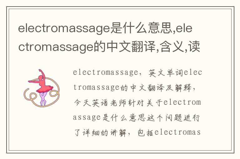 electromassage是什么意思,electromassage的中文翻译,含义,读音发音,用法,造句,参考例句