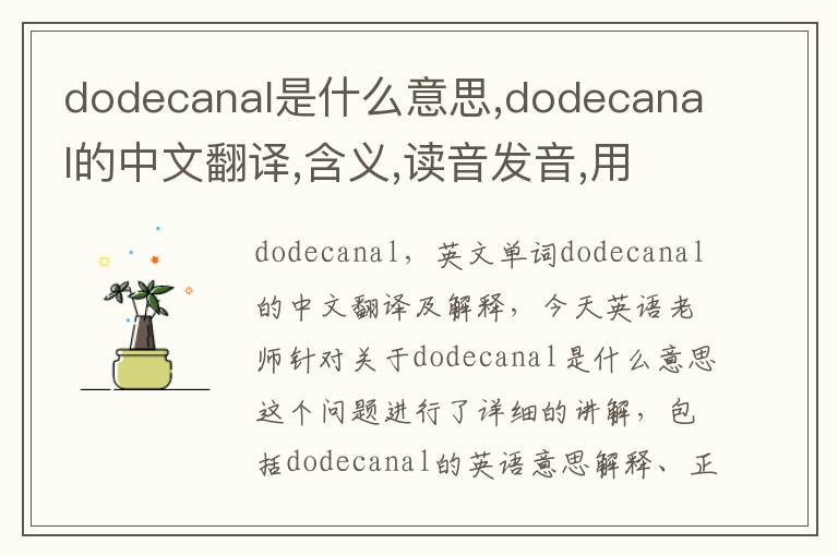 dodecanal是什么意思,dodecanal的中文翻译,含义,读音发音,用法,造句,参考例句