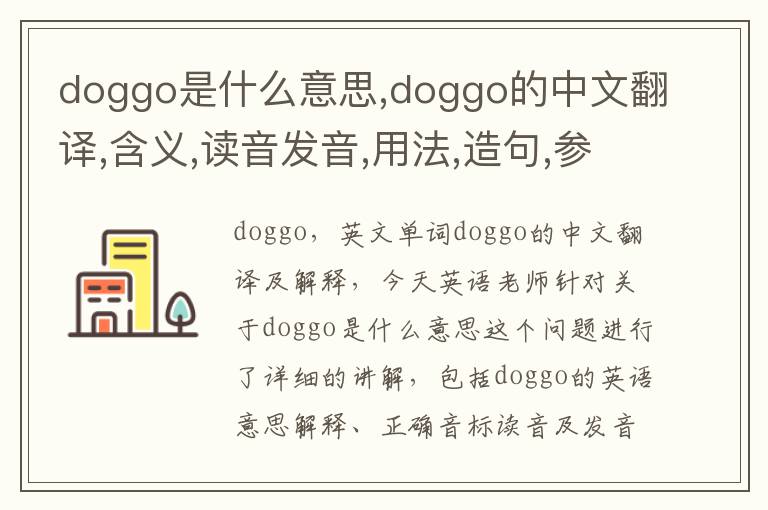 doggo是什么意思,doggo的中文翻译,含义,读音发音,用法,造句,参考例句