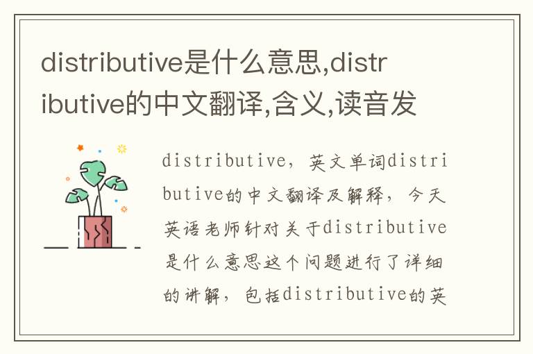 distributive是什么意思,distributive的中文翻译,含义,读音发音,用法,造句,参考例句