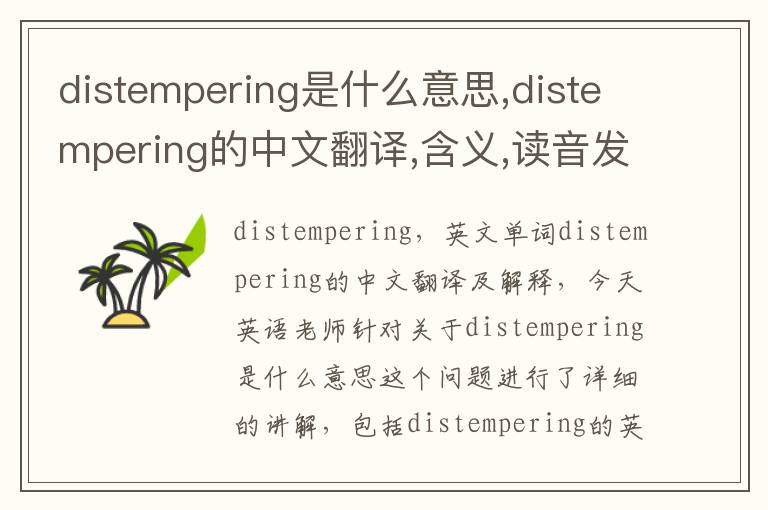 distempering是什么意思,distempering的中文翻译,含义,读音发音,用法,造句,参考例句