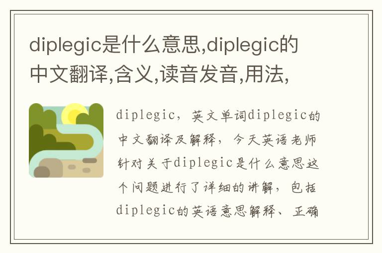 diplegic是什么意思,diplegic的中文翻译,含义,读音发音,用法,造句,参考例句