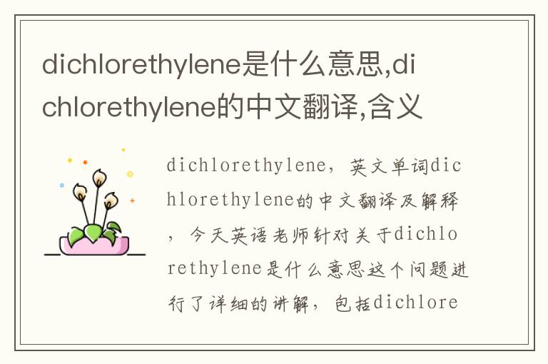 dichlorethylene是什么意思,dichlorethylene的中文翻译,含义,读音发音,用法,造句,参考例句