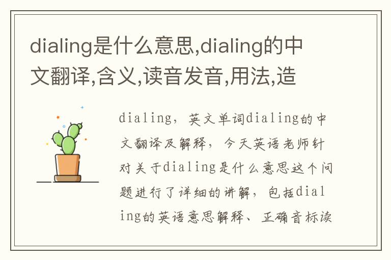 dialing是什么意思,dialing的中文翻译,含义,读音发音,用法,造句,参考例句