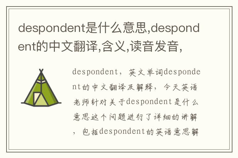 despondent是什么意思,despondent的中文翻译,含义,读音发音,用法,造句,参考例句