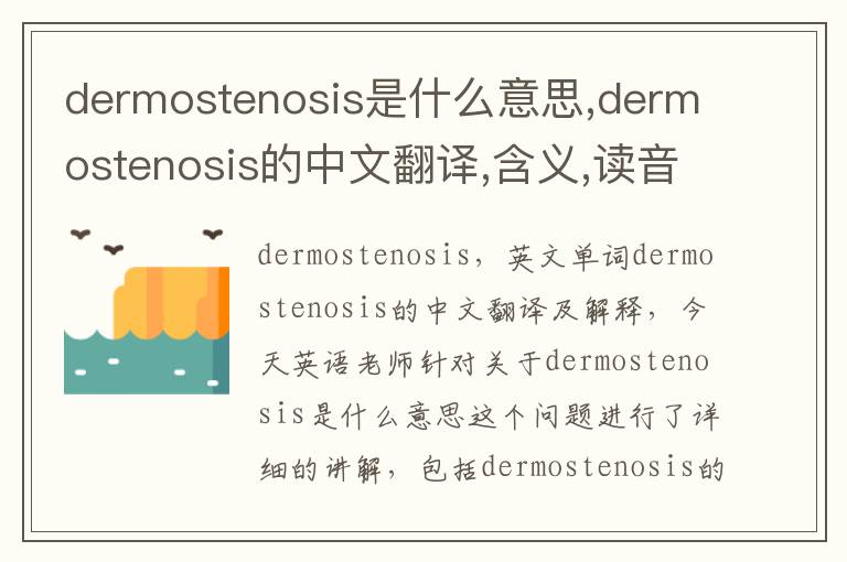 dermostenosis是什么意思,dermostenosis的中文翻译,含义,读音发音,用法,造句,参考例句