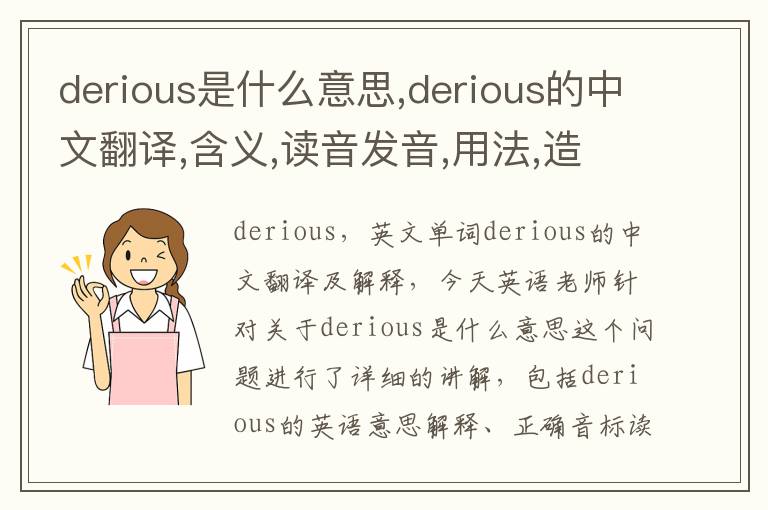 derious是什么意思,derious的中文翻译,含义,读音发音,用法,造句,参考例句