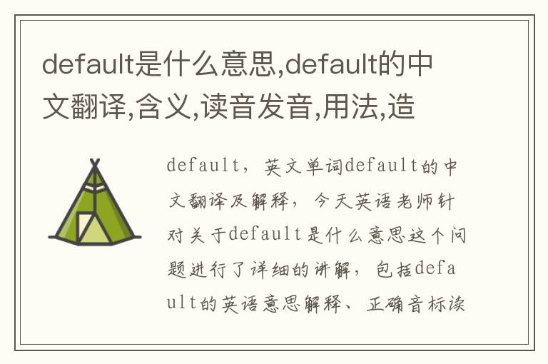 default是什么意思,default的中文翻译,含义,读音发音,用法,造句,参考例句