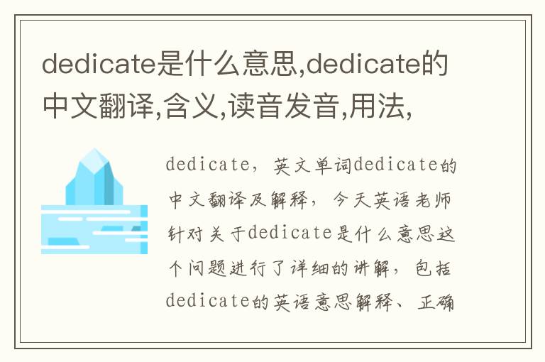 dedicate是什么意思,dedicate的中文翻译,含义,读音发音,用法,造句,参考例句