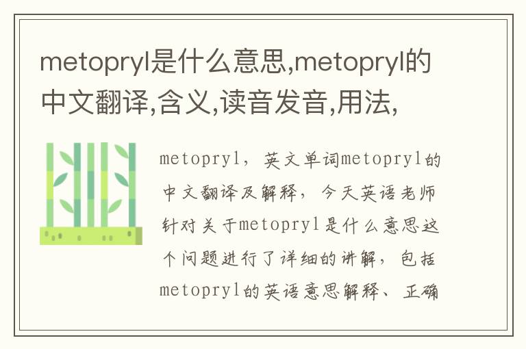 metopryl是什么意思,metopryl的中文翻译,含义,读音发音,用法,造句,参考例句