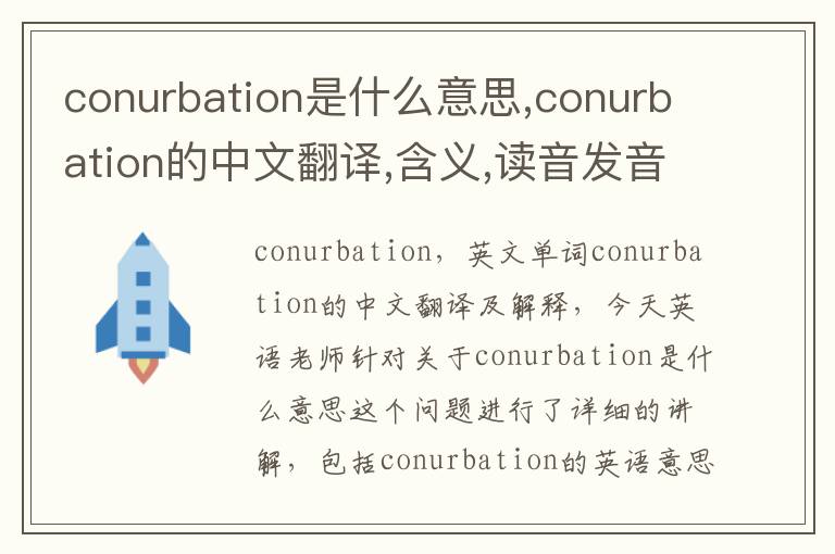 conurbation是什么意思,conurbation的中文翻译,含义,读音发音,用法,造句,参考例句