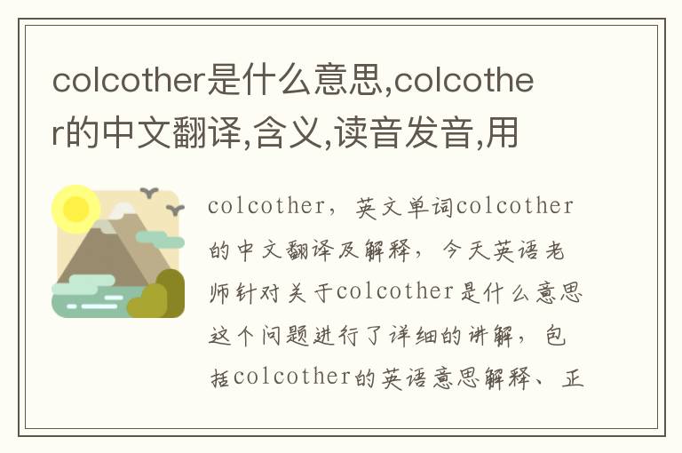 colcother是什么意思,colcother的中文翻译,含义,读音发音,用法,造句,参考例句