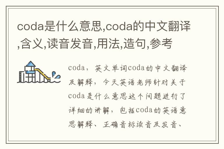 coda是什么意思,coda的中文翻译,含义,读音发音,用法,造句,参考例句