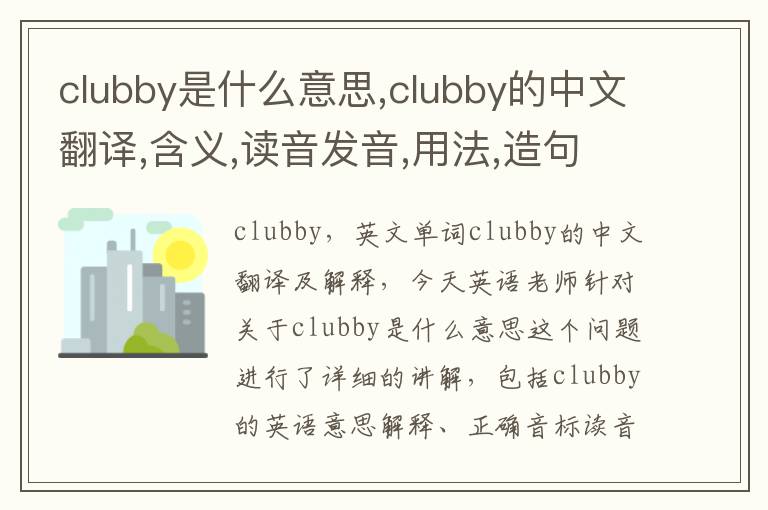 clubby是什么意思,clubby的中文翻译,含义,读音发音,用法,造句,参考例句