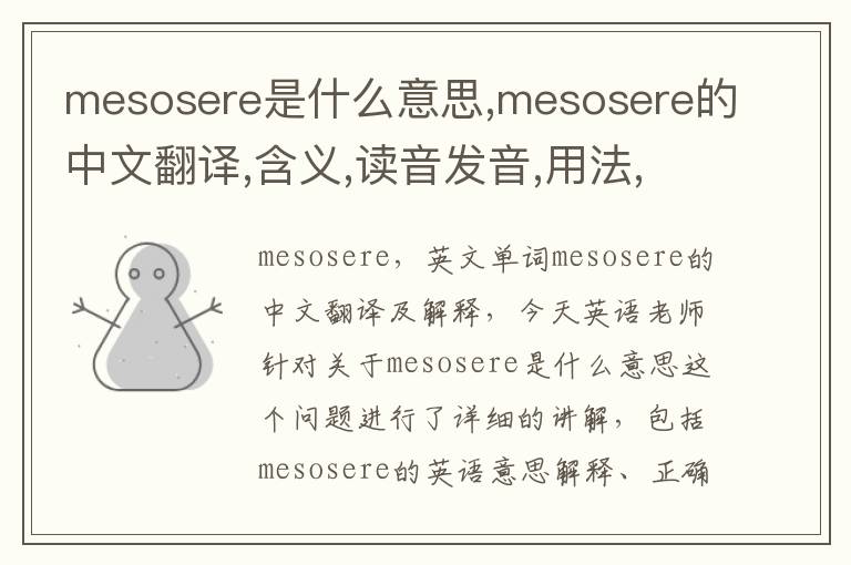 mesosere是什么意思,mesosere的中文翻译,含义,读音发音,用法,造句,参考例句