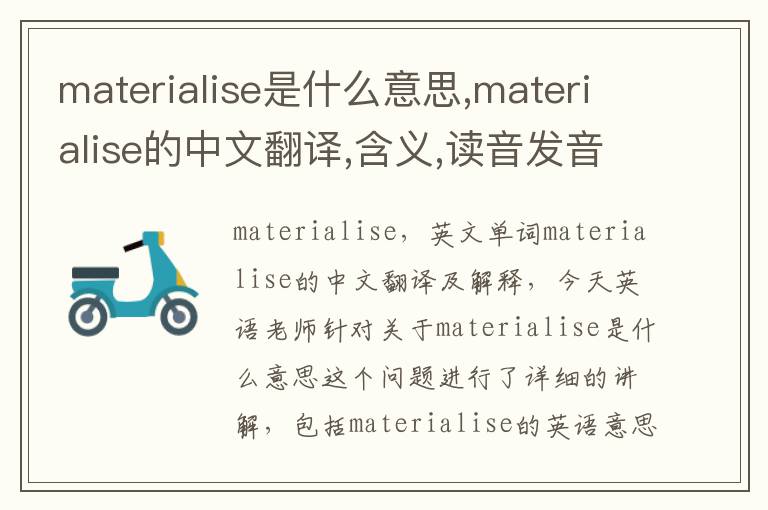 materialise是什么意思,materialise的中文翻译,含义,读音发音,用法,造句,参考例句