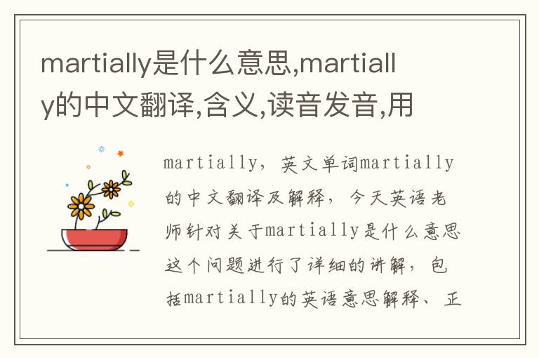 martially是什么意思,martially的中文翻译,含义,读音发音,用法,造句,参考例句