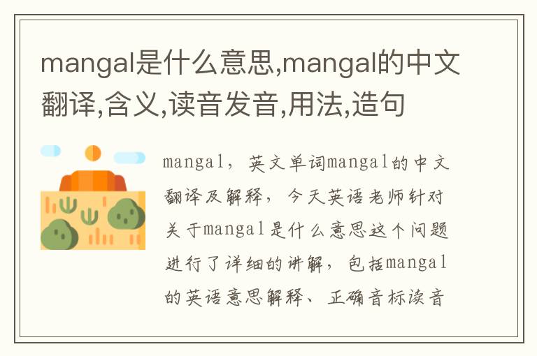 mangal是什么意思,mangal的中文翻译,含义,读音发音,用法,造句,参考例句