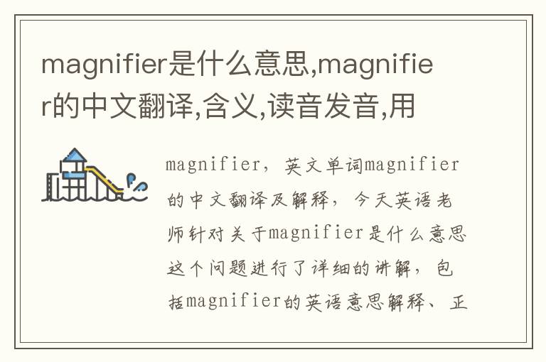 magnifier是什么意思,magnifier的中文翻译,含义,读音发音,用法,造句,参考例句