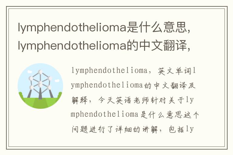 lymphendothelioma是什么意思,lymphendothelioma的中文翻译,含义,读音发音,用法,造句,参考例句