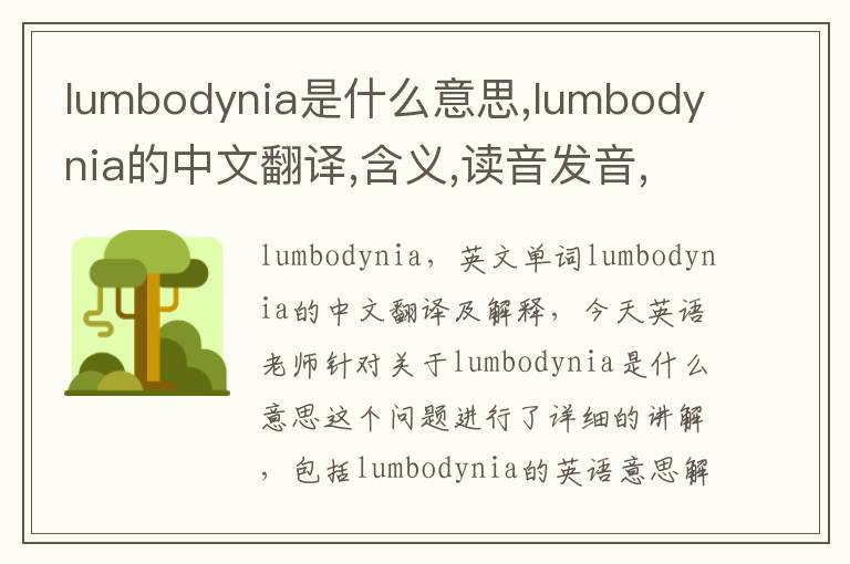 lumbodynia是什么意思,lumbodynia的中文翻译,含义,读音发音,用法,造句,参考例句