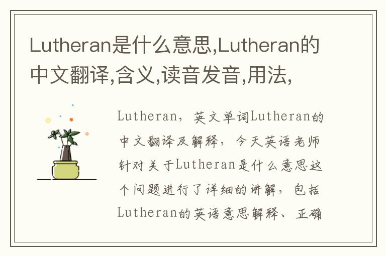 Lutheran是什么意思,Lutheran的中文翻译,含义,读音发音,用法,造句,参考例句