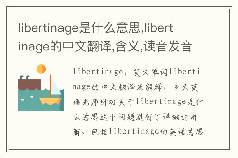 libertinage是什么意思,libertinage的中文翻译,含义,读音发音,用法,造句,参考例句