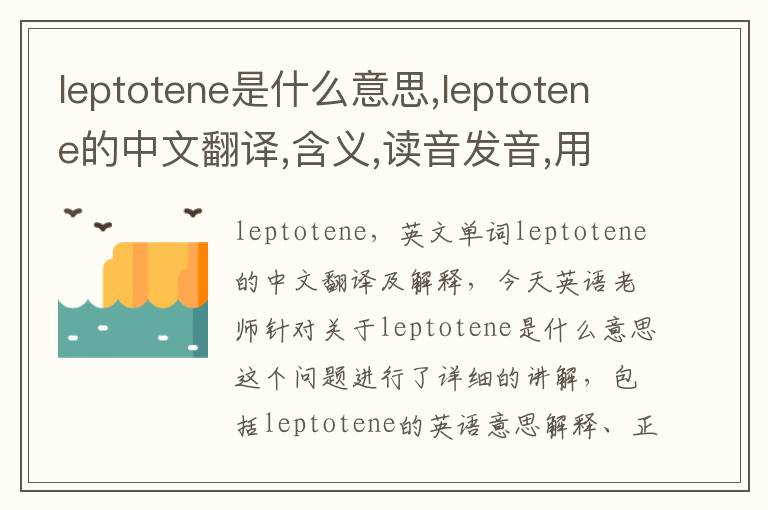 leptotene是什么意思,leptotene的中文翻译,含义,读音发音,用法,造句,参考例句