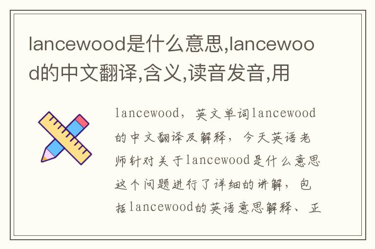 lancewood是什么意思,lancewood的中文翻译,含义,读音发音,用法,造句,参考例句