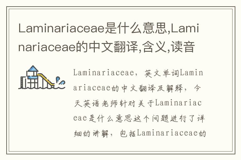 Laminariaceae是什么意思,Laminariaceae的中文翻译,含义,读音发音,用法,造句,参考例句