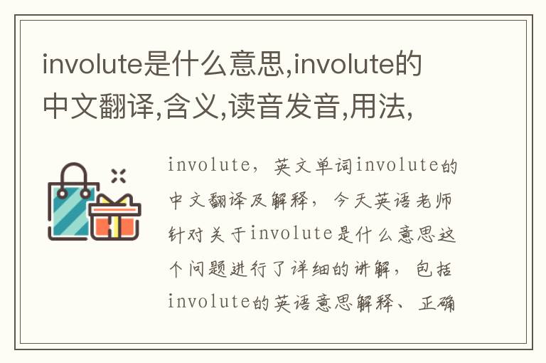 involute是什么意思,involute的中文翻译,含义,读音发音,用法,造句,参考例句