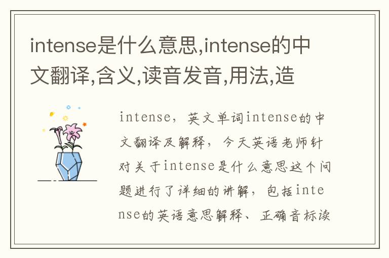 intense是什么意思,intense的中文翻译,含义,读音发音,用法,造句,参考例句