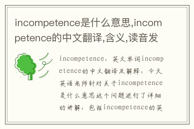 incompetence是什么意思,incompetence的中文翻译,含义,读音发音,用法,造句,参考例句