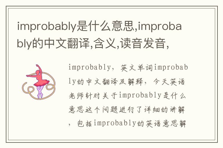 improbably是什么意思,improbably的中文翻译,含义,读音发音,用法,造句,参考例句