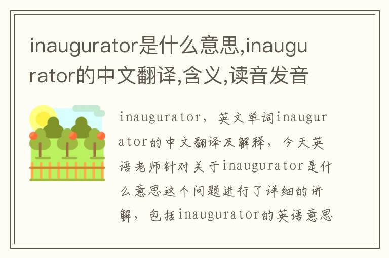 inaugurator是什么意思,inaugurator的中文翻译,含义,读音发音,用法,造句,参考例句