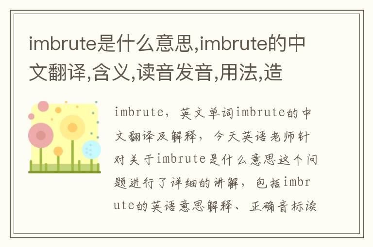 imbrute是什么意思,imbrute的中文翻译,含义,读音发音,用法,造句,参考例句