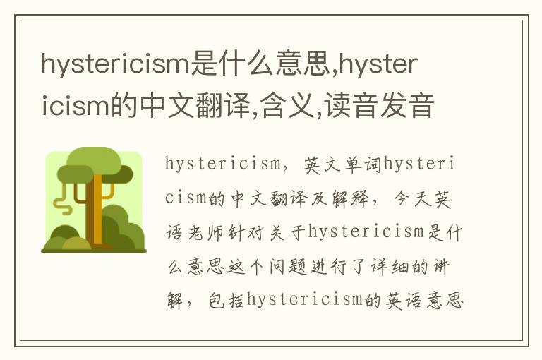 hystericism是什么意思,hystericism的中文翻译,含义,读音发音,用法,造句,参考例句