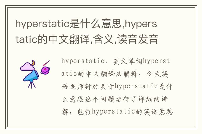 hyperstatic是什么意思,hyperstatic的中文翻译,含义,读音发音,用法,造句,参考例句