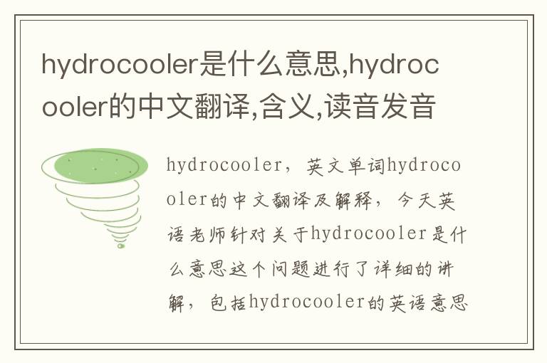 hydrocooler是什么意思,hydrocooler的中文翻译,含义,读音发音,用法,造句,参考例句