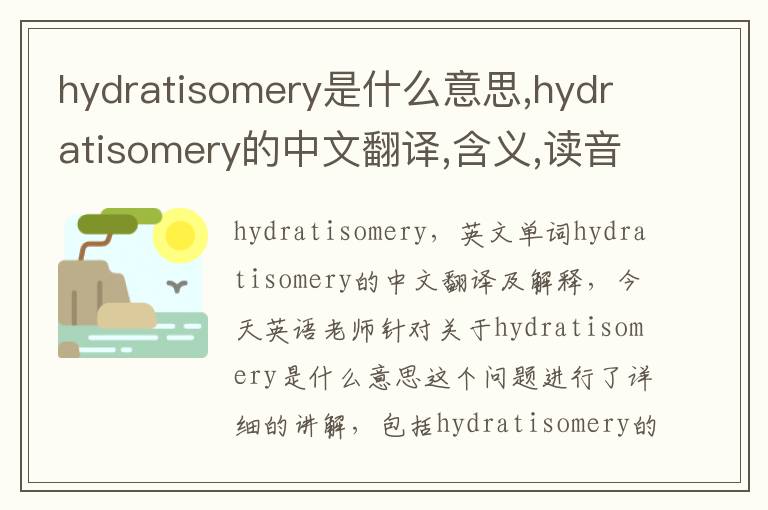 hydratisomery是什么意思,hydratisomery的中文翻译,含义,读音发音,用法,造句,参考例句