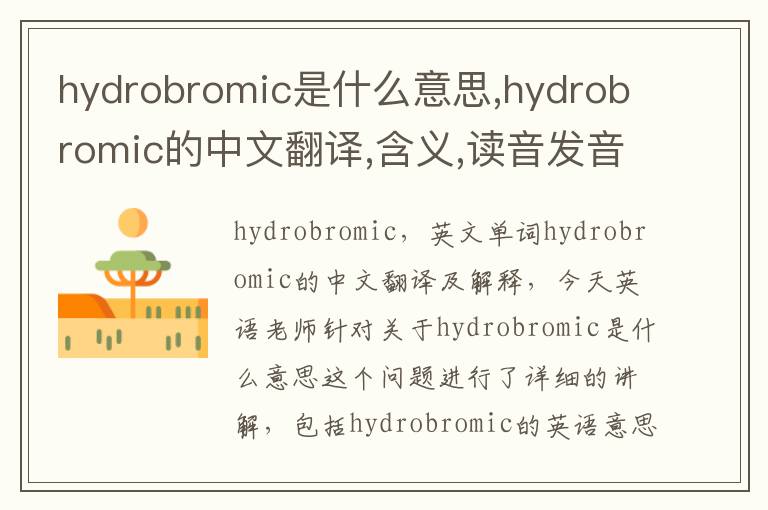 hydrobromic是什么意思,hydrobromic的中文翻译,含义,读音发音,用法,造句,参考例句