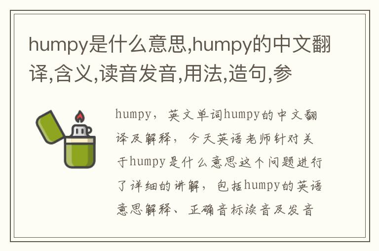 humpy是什么意思,humpy的中文翻译,含义,读音发音,用法,造句,参考例句