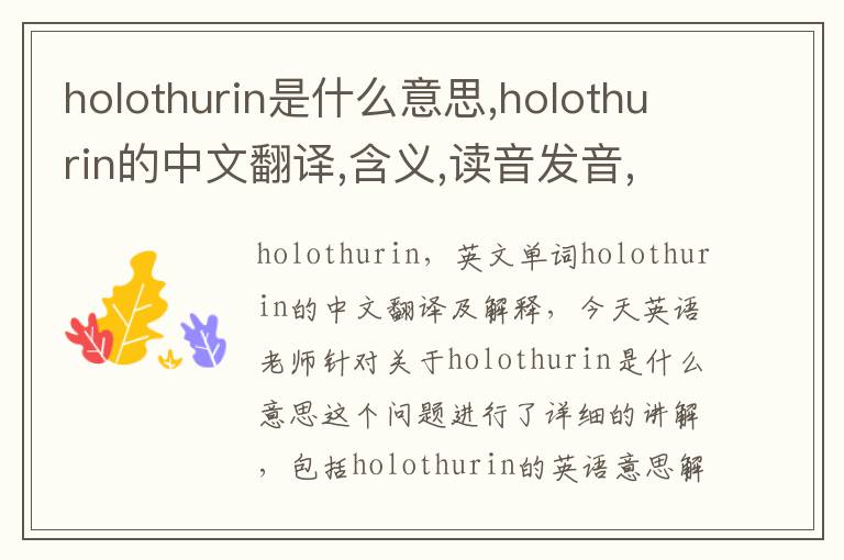 holothurin是什么意思,holothurin的中文翻译,含义,读音发音,用法,造句,参考例句