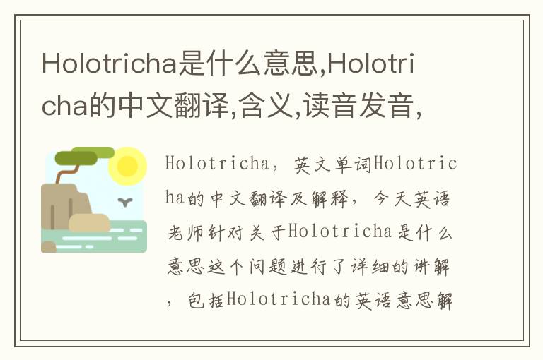 Holotricha是什么意思,Holotricha的中文翻译,含义,读音发音,用法,造句,参考例句