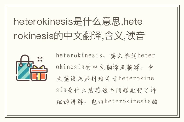 heterokinesis是什么意思,heterokinesis的中文翻译,含义,读音发音,用法,造句,参考例句