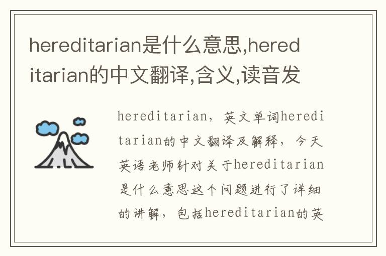 hereditarian是什么意思,hereditarian的中文翻译,含义,读音发音,用法,造句,参考例句