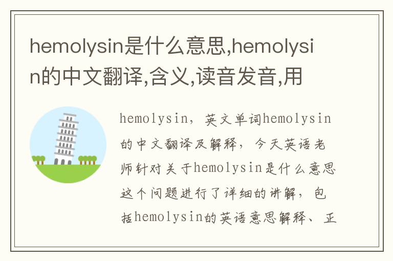 hemolysin是什么意思,hemolysin的中文翻译,含义,读音发音,用法,造句,参考例句