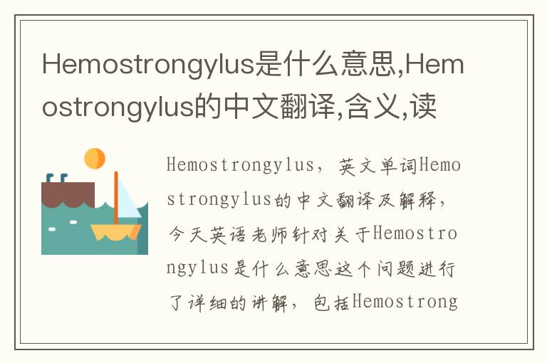 Hemostrongylus是什么意思,Hemostrongylus的中文翻译,含义,读音发音,用法,造句,参考例句